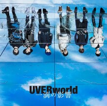 UVERworld「一滴の影響」初回限定盤ジャケット