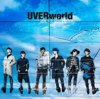 UVERworld「一滴の影響」通常盤ジャケット
