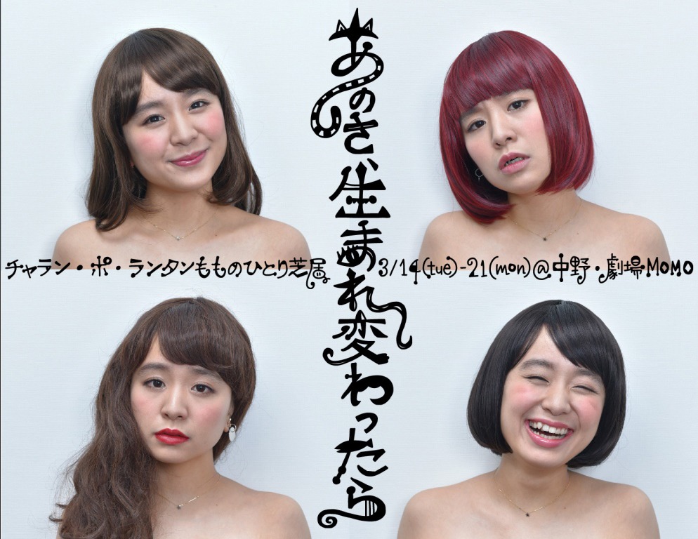 「チャラン・ポ・ランタンもものひとり芝居『あのさ、生まれ変わったら』」ビジュアル