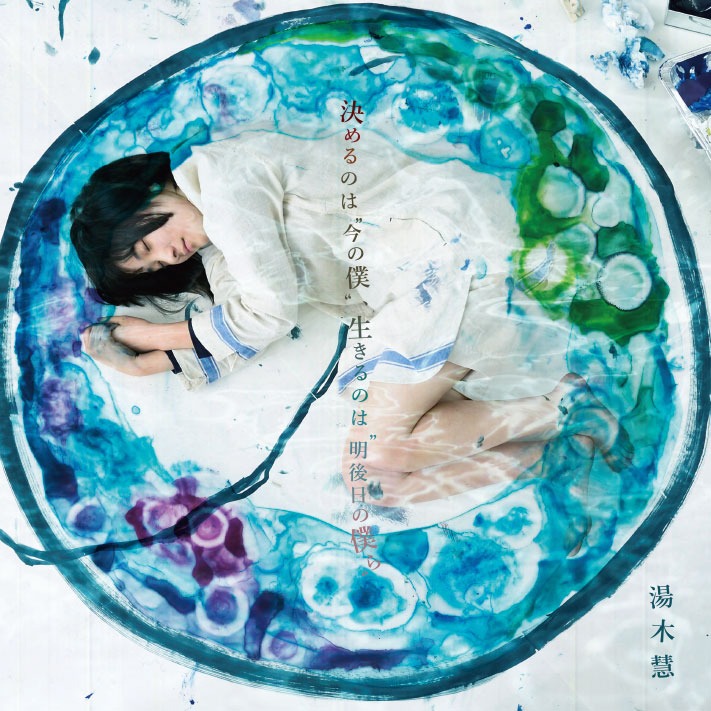 湯木慧「決めるのは“今の僕”、生きるのは“明後日の僕ら”」ジャケット