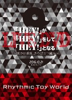 Rhythmic Toy World「『HEY!』が『HEY!』をして『HEY!』となるLIVE DVD ～咲かせ赤坂、さらば三つ編み～」初回プレス盤ジャケット