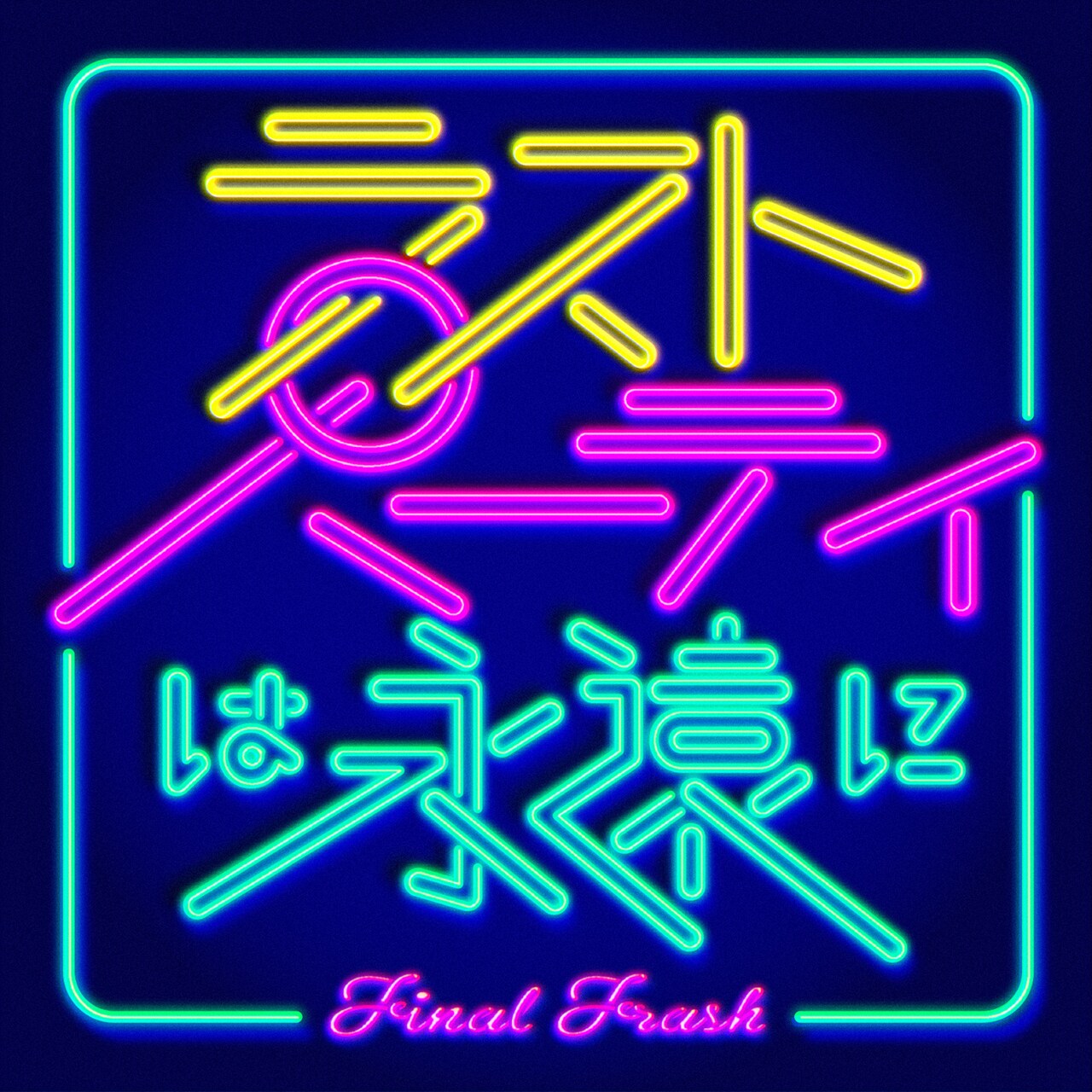 FINAL FRASH、新曲配信スタート＆加藤マニ手がけたMV公開