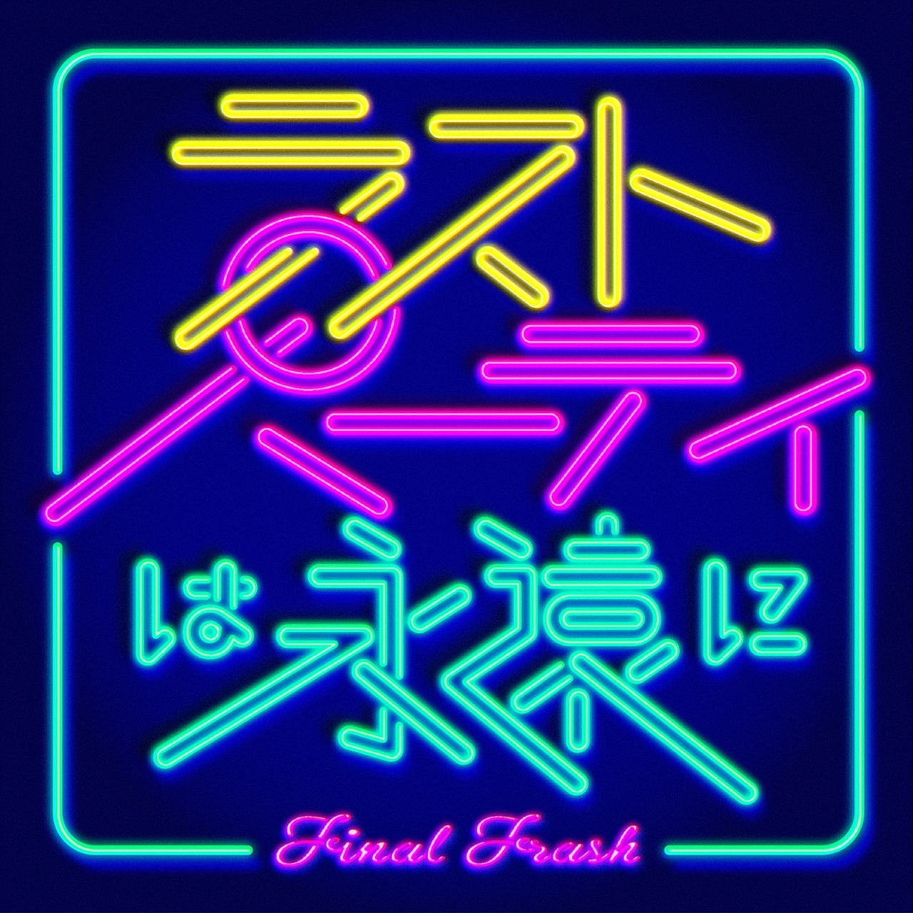 FINAL FRASH「ラストパーティは永遠に」配信ジャケット