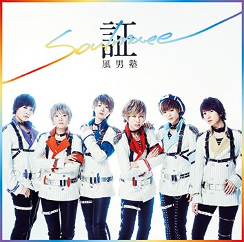 風男塾「証-soul mate-」初回限定盤Aジャケット