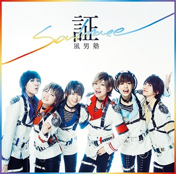 風男塾「証-soul mate-」初回限定盤Bジャケット