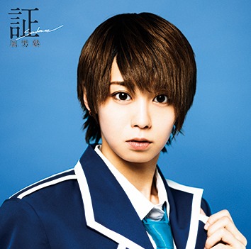 風男塾「証-soul mate-」初回限定盤Cジャケット
