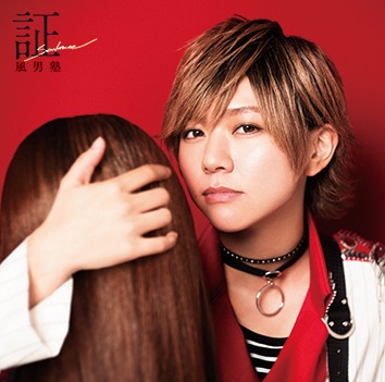 風男塾「証-soul mate-」初回限定盤Dジャケット