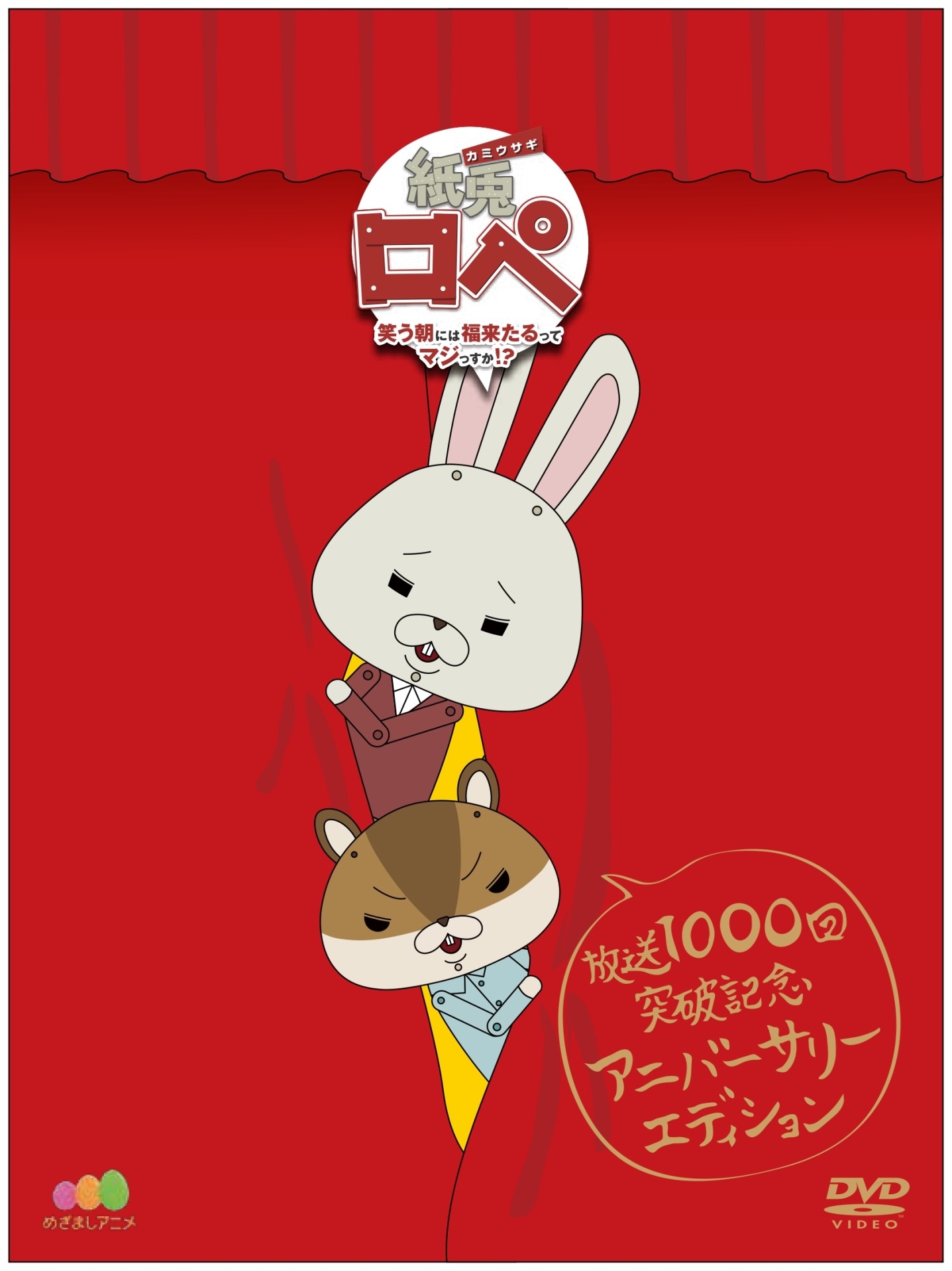 DVD「紙兎ロペ ～笑う朝には福来たるってマジっすか!?～ 放送1000回突破記念 アニバーサリー・エディション」ジャケット