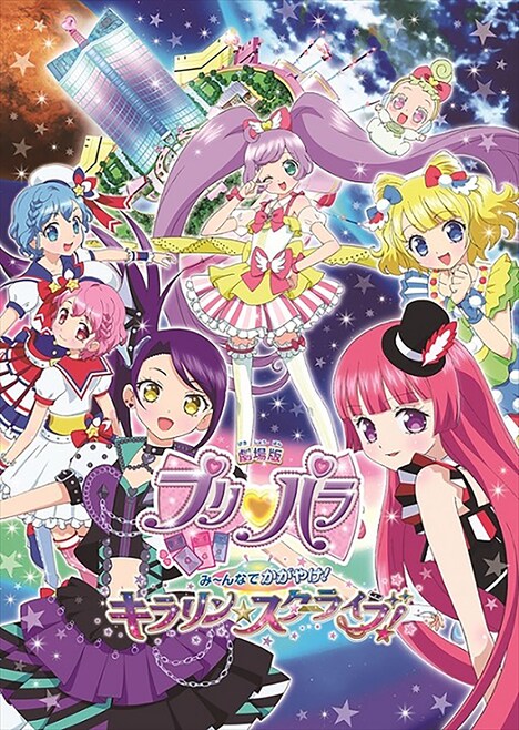 映画「劇場版プリパラみ～んなでかがやけ！キラリン☆スターライブ！」キービジュアル (c) T-ARTS / syn Sophia / 劇場版プリパラ KS 製作委員会