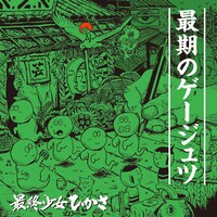 最終少女ひかさ「最期のゲージュツ」ジャケット