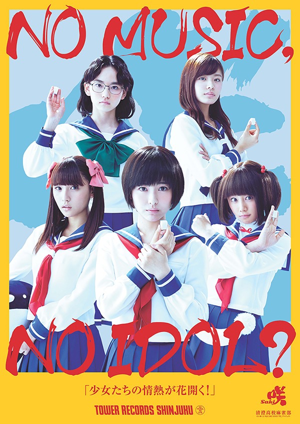タワーレコード「NO MUSIC, NO IDOL?」VOL.145 清澄高校麻雀部コラボポスター