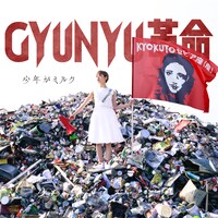 少年がミルク「GYUNYU革命」ジャケット