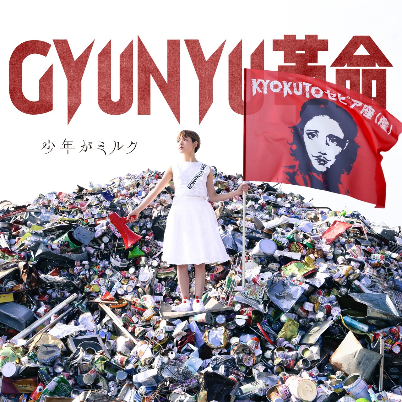 少年がミルク「GYUNYU革命」ジャケット