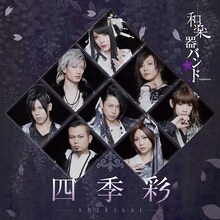 和楽器バンド「四季彩-shikisai-」LIVE COLLECTION盤ジャケット