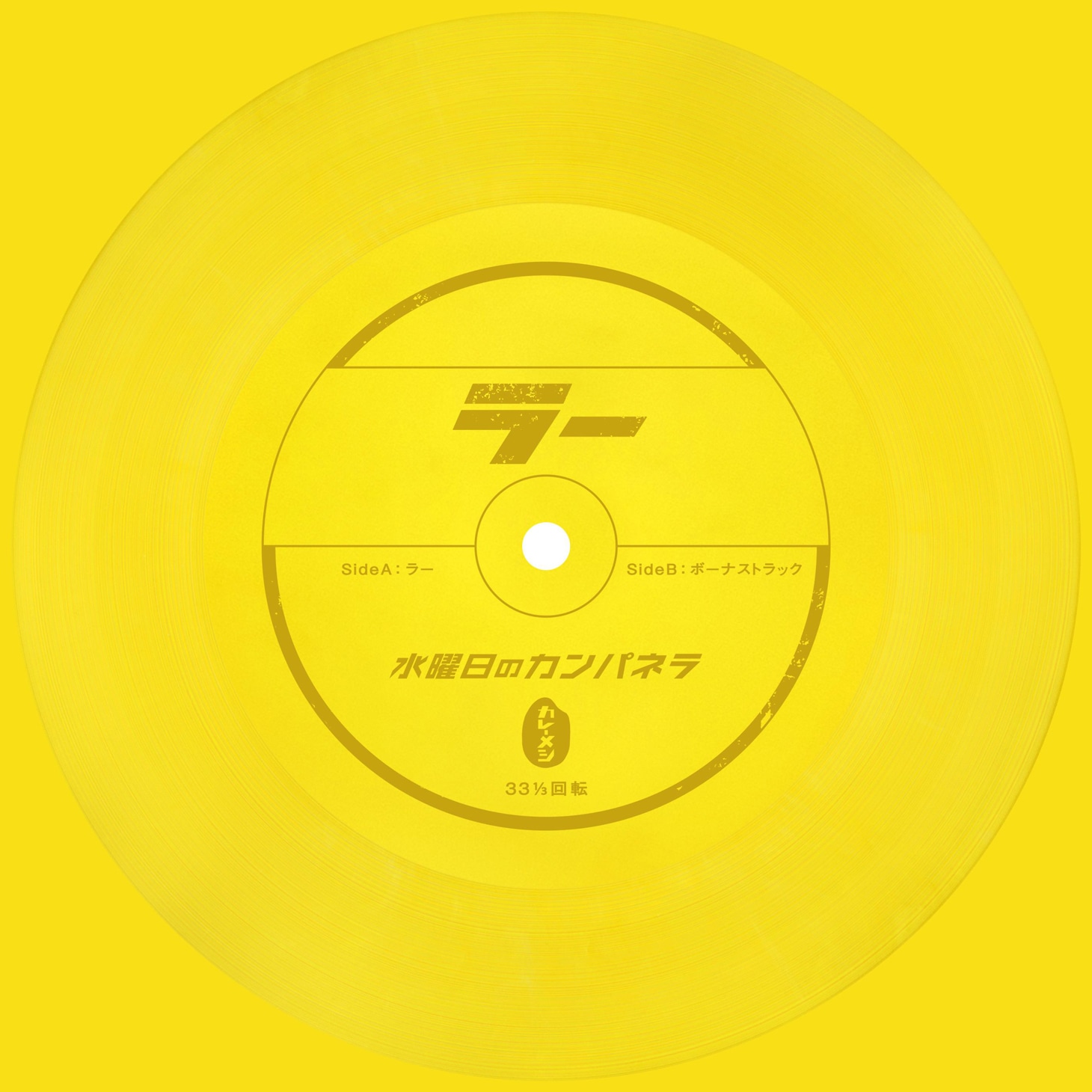 「水曜日のコムアイ」シートレコード見本