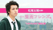 LINE LIVE「松尾太陽出演！『一週間フレンズ。』“いちフレの日”特別企画」告知ビジュアル