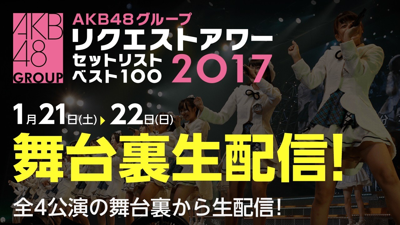 SHOWROOM「AKB48グループ リクエストアワー セットリストベスト100 2017 舞台裏生配信」告知ビジュアル