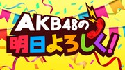 SHOWROOM「AKB48の明日よろしく!」番組ロゴ