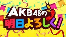 SHOWROOM「AKB48の明日よろしく！」番組ロゴ