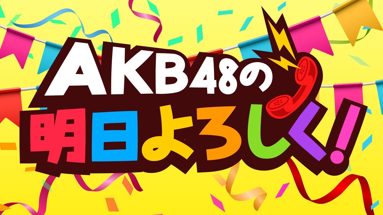 SHOWROOM「AKB48の明日よろしく！」番組ロゴ