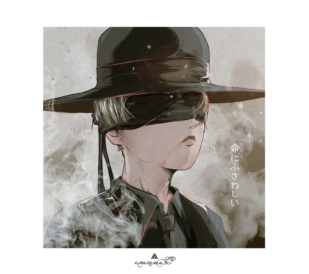 amazarashi「命にふさわしい」通常盤ジャケット