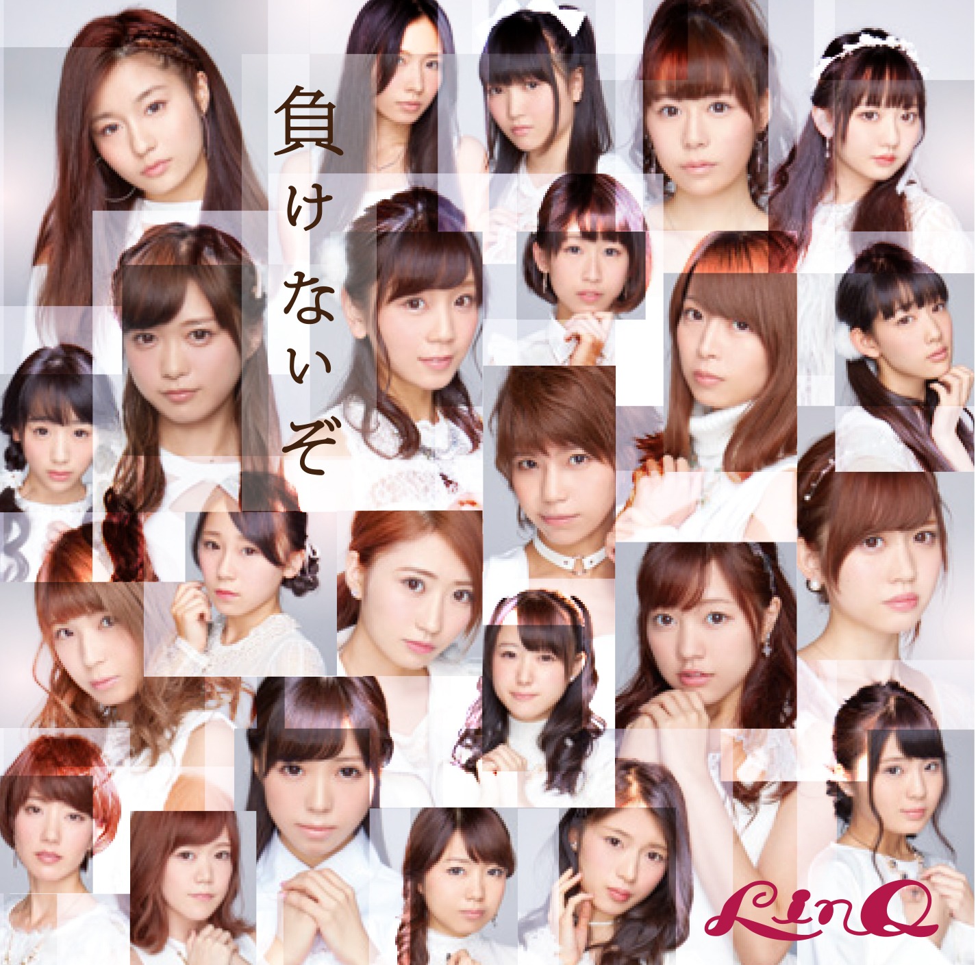LinQ「負けないぞ」DVD付属盤ジャケット