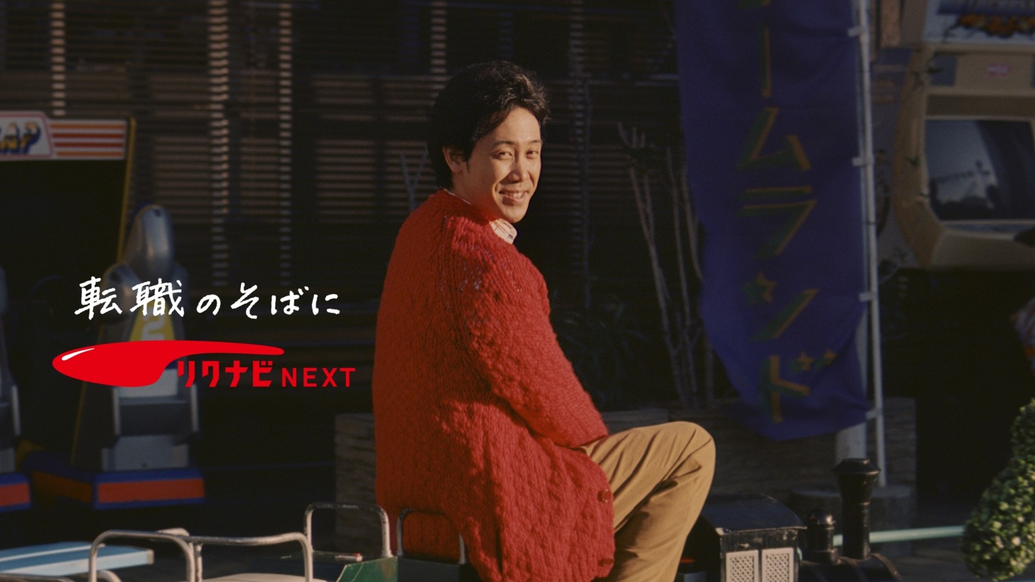 リクナビNEXTのテレビCM「続・応援歌 屋上遊園地」編のワンシーン。