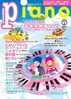 「月刊ピアノ 2017年 2月号」表紙