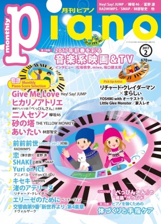 「月刊ピアノ 2017年 2月号」表紙