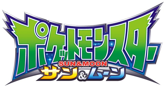 アニメ「ポケットモンスター サン＆ムーン」ロゴ (c)Nintendo