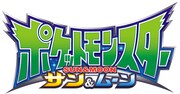 アニメ「ポケットモンスター サン&ムーン」ロゴ (c)Nintendo・Creatures・GAME FREAK・TV Tokyo・ShoPro・JR Kikaku (c)Pokémon