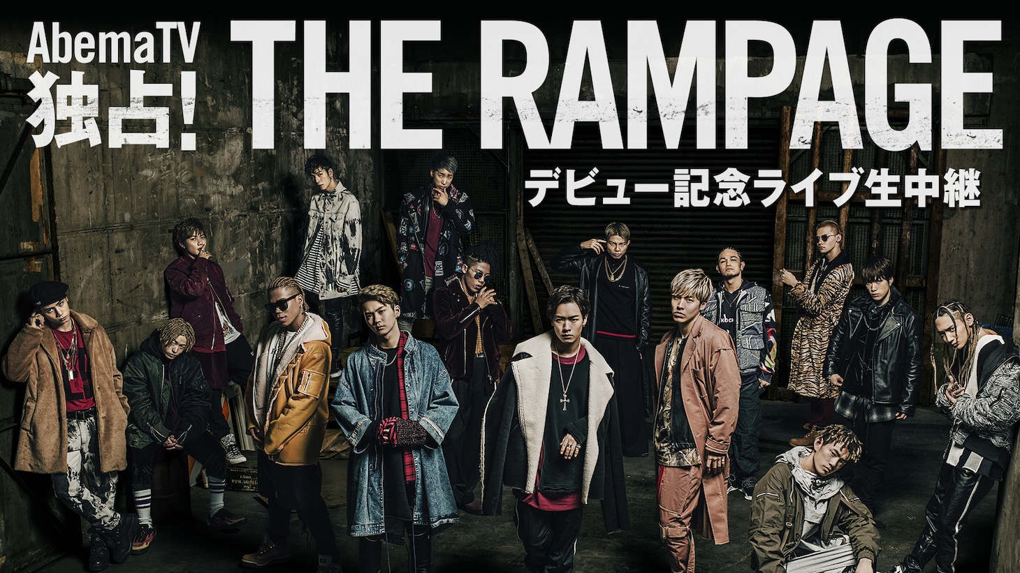 AbemaTV「AbemaTV独占！THE RAMPAGE デビュー記念ライブ生中継」告知画像