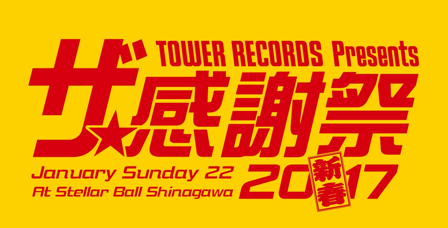 「TOWER RECORDS presents ザ・感謝祭2017新春」ロゴ