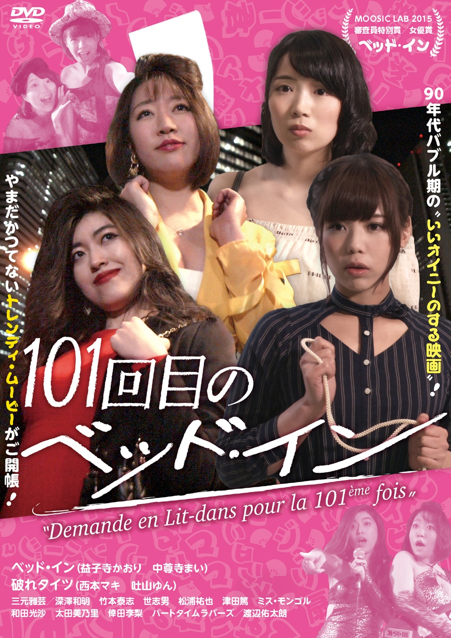 DVD「101回目のベッド・イン」ジャケット