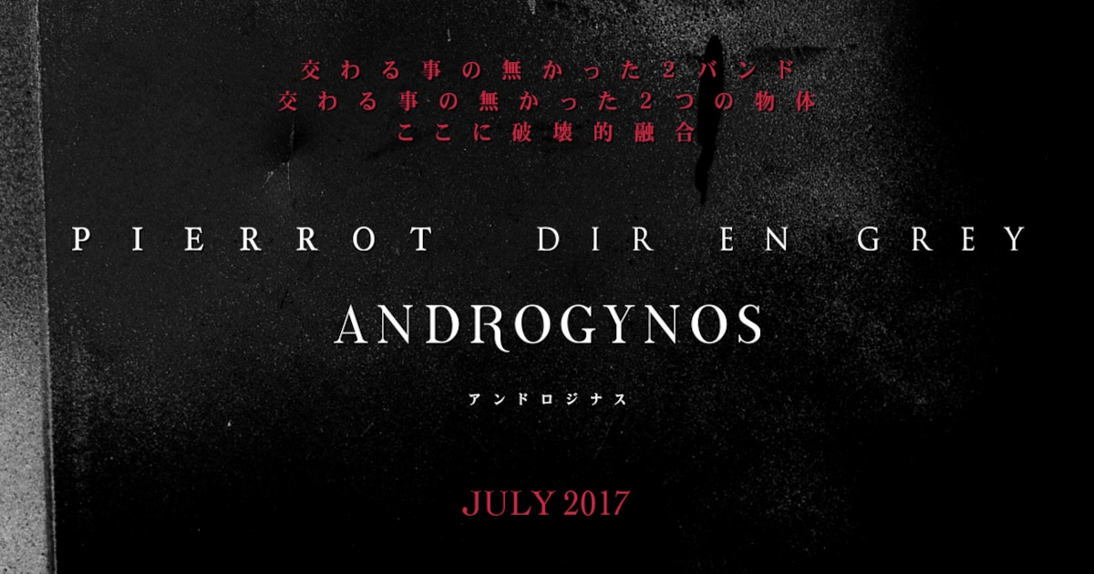 PIERROTとDIR EN GREY、7月に“破壊的融合” - 音楽ナタリー
