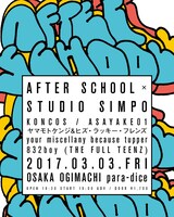 「AFTER SCHOOL」大阪編フライヤー