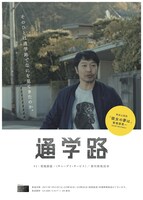 スカパー！4K総合「通学路」ビジュアル