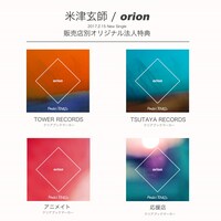 米津玄師「orion」購入者特典のデザイン。