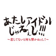 きゃりーぱみゅぱみゅ「あたしアイドルじゃねぇし!!!」無料お試し版のイメージビジュアル。