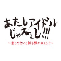 きゃりーぱみゅぱみゅ「あたしアイドルじゃねぇし!!!」無料お試し版のイメージビジュアル。
