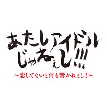 きゃりーぱみゅぱみゅ「あたしアイドルじゃねぇし!!!」無料お試し版のイメージビジュアル。