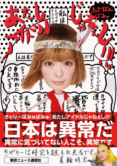きゃりーぱみゅぱみゅ「あたしアイドルじゃねぇし!!!」表紙