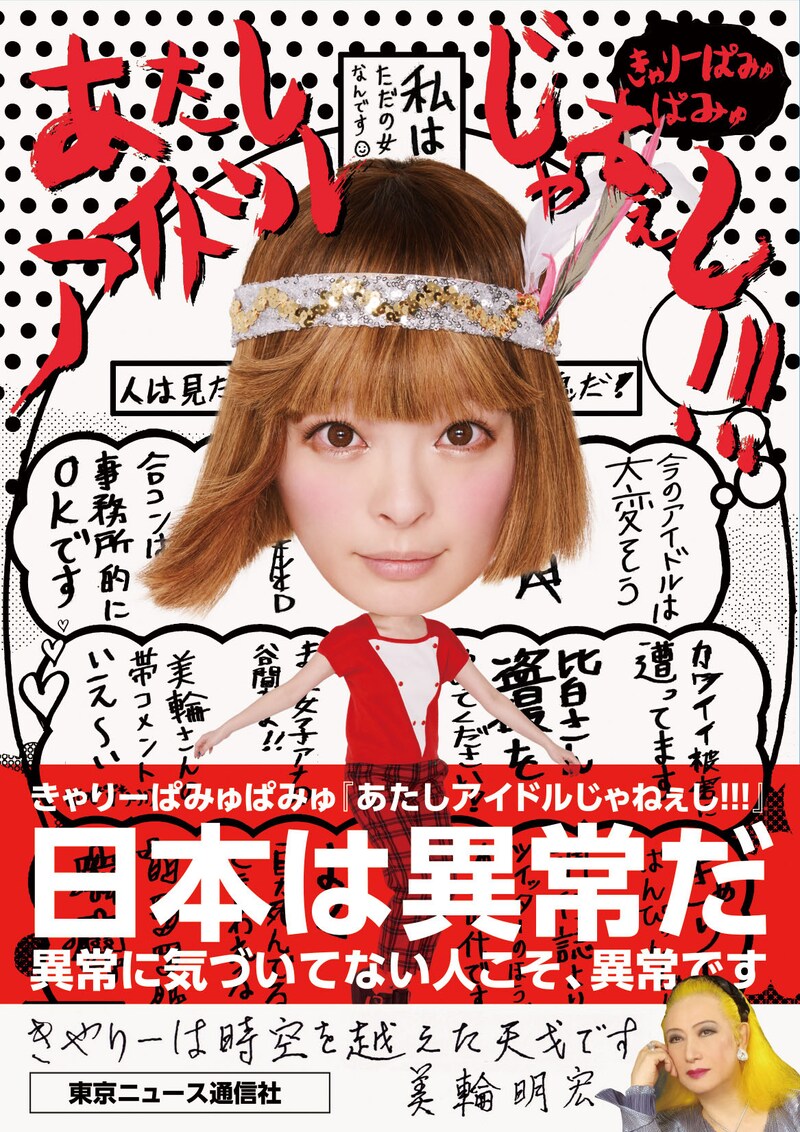きゃりーぱみゅぱみゅ「あたしアイドルじゃねぇし!!!」表紙