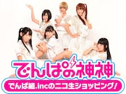 「でんぱの神神」恒例ニコ生決定、メンバーが“ねむママ”に悩み打ち明ける特典映像も