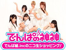 「でんぱ組.incのニコ生ショッピング！」告知ビジュアル