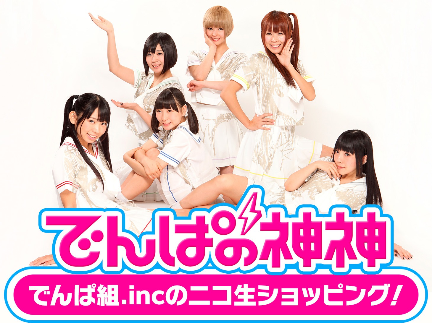 「でんぱ組.incのニコ生ショッピング！」告知ビジュアル