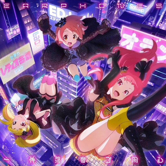 イヤホンズ「一件落着ゴ用心」AKIBA'S TRIP -THE ANIMATION-盤ジャケット