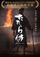 映画「たたら侍」ポスタービジュアル