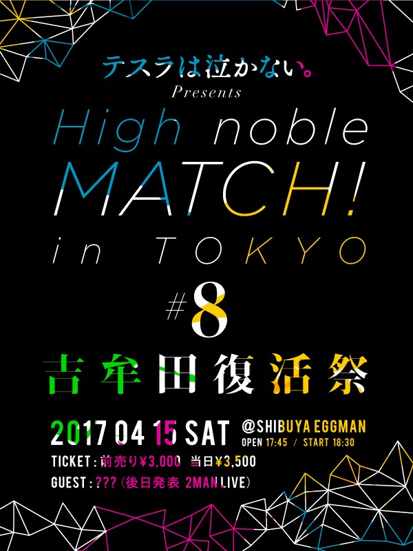 「High noble MATCH！ in TOKYO #8 -吉牟田復活祭-」フライヤー