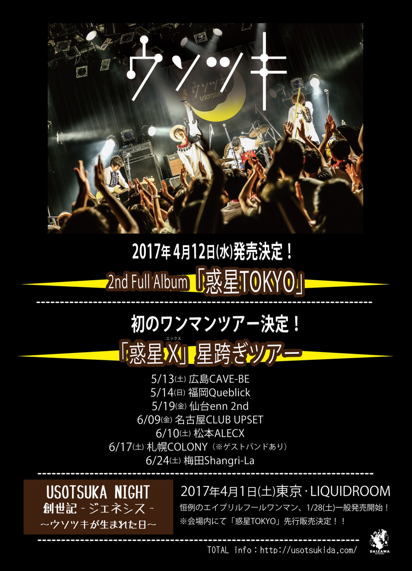 ウソツキ「『惑星X』星跨ぎツアー」告知フライヤー
